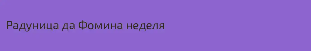 Радуница да Фомина неделя